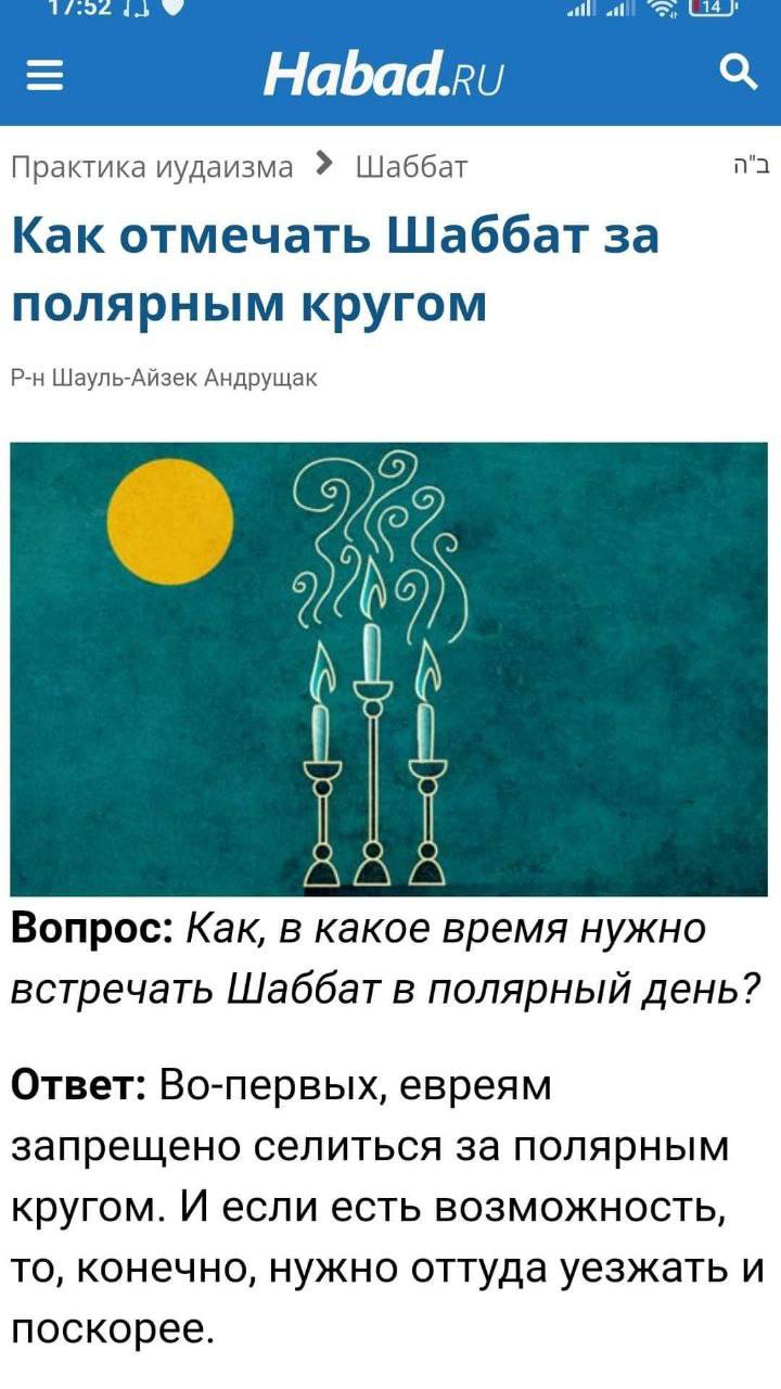 Habad.ru Практика иудаизма Шаббат Как отмечать Шаббат за полярным кругом Шауль-Айзек Андрущак Вопрос: Как, в какое время нужно встречать Шаббат в полярный день? Ответ: Во-первых, евреям запрещено сели