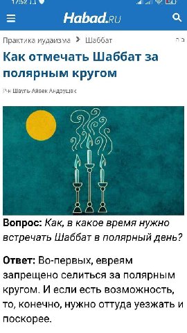 Habad.ru Практика иудаизма Шаббат Как отмечать Шаббат за полярным кругом Шауль-Айзек Андрущак Вопрос: Как, в какое время нужно встречать Шаббат в полярный день? Ответ: Во-первых, евреям запрещено сели