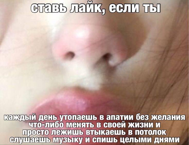 лаик, есл каждый день в апатии без желания енять в своей жизни и npoc втыкаешь в потолок шаешь куи спишь целыми днями