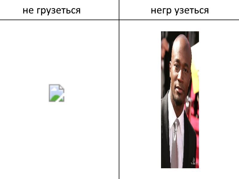 не грузеться негр узеться