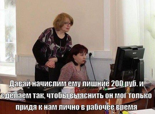 начислим ему лишние 200 так. чтобы выяснить он могтолько придя к нам лично в рабочее время