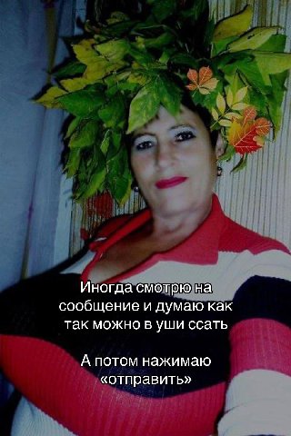 Иногда смотрю на сообщение и думаю как так можно в уши ссать А потом нажимаю «отправить»