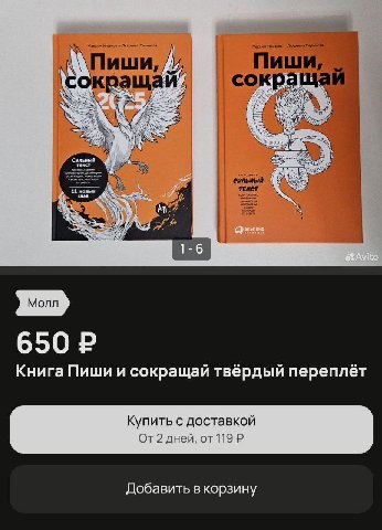 Пиши, Книга Пиши и сокращай твёрдый переплёт Купить с доставкой дней, от 119 Добавить в корзину