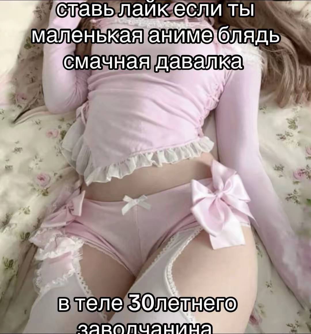еслиты 4 маленькая анимеблядь в теле 50летнепо
