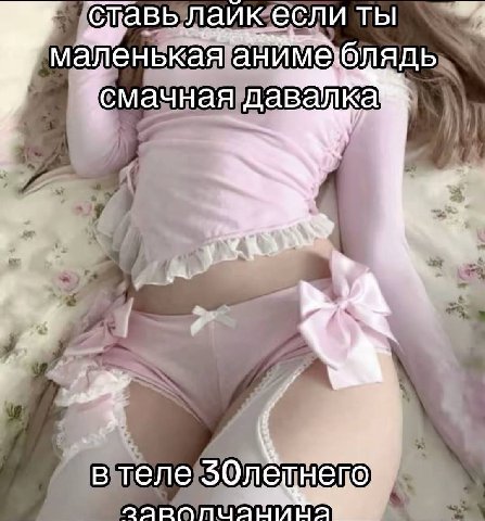 еслиты 4 маленькая анимеблядь в теле 50летнепо