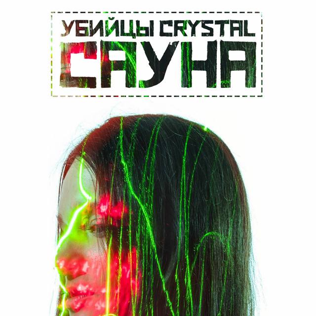 УБИИЦЫ CRYSTAL СВУНЯ