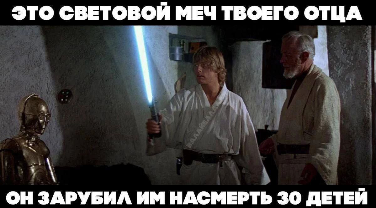 ЭТО СВЕТОВОЙ МЕЧ ТВОЕГО ОТЦА ОН ЗАРУБИЛ НАСМЕРТЬ 30 ДЕТЕЙ