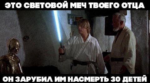 ЭТО СВЕТОВОЙ МЕЧ ТВОЕГО ОТЦА ОН ЗАРУБИЛ НАСМЕРТЬ 30 ДЕТЕЙ