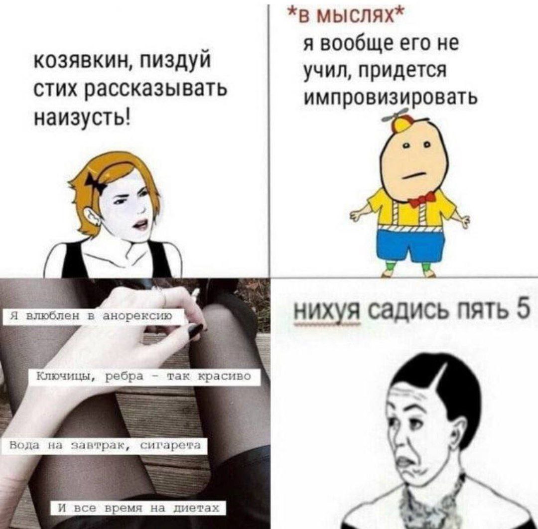 *в мыслях* я вообще его не козявкин, пиздуй учил, придется стих рассказывать импровизировать наизусть! нихуя садись пять 5 A в анорексию Ключицы, ребра так красиво Вода на завтрак, сигарета И все врем