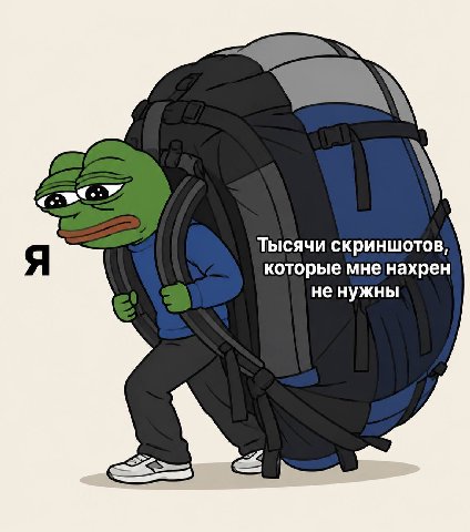 Тысячи скриншотов, которые мненахрен He нужны