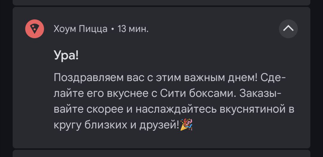 Хоум Пицца 13 мин. Ура! Поздравляем вас с этим важным днем! Сде- лайте его вкуснее с Сити боксами. Заказы- вайте скорее и наслаждайтесь вкуснятиной в кругу близких и