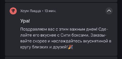 Хоум Пицца 13 мин. Ура! Поздравляем вас с этим важным днем! Сде- лайте его вкуснее с Сити боксами. Заказы- вайте скорее и наслаждайтесь вкуснятиной в кругу близких и