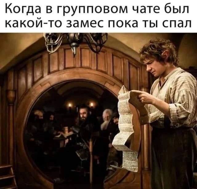 Когда в групповом чате был какой-то замес пока ты спал