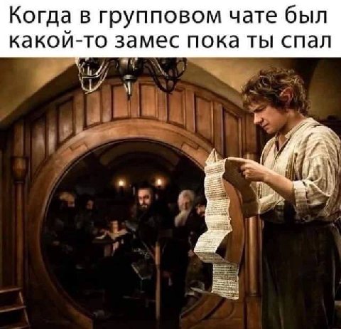 Когда в групповом чате был какой-то замес пока ты спал