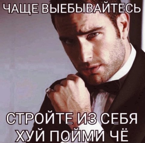 ЧАЩЕ ВЫЕБЫВАЙТЕС СТРОЙТ ИЗСЕБЯ ХУЙ ПОЙМИ ЧЁ