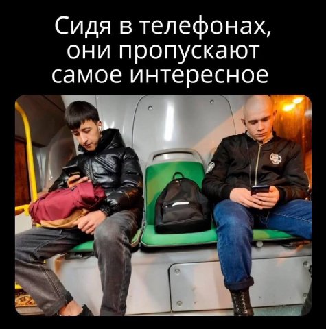 Сидя в телефонах, они пропускают самое интересное