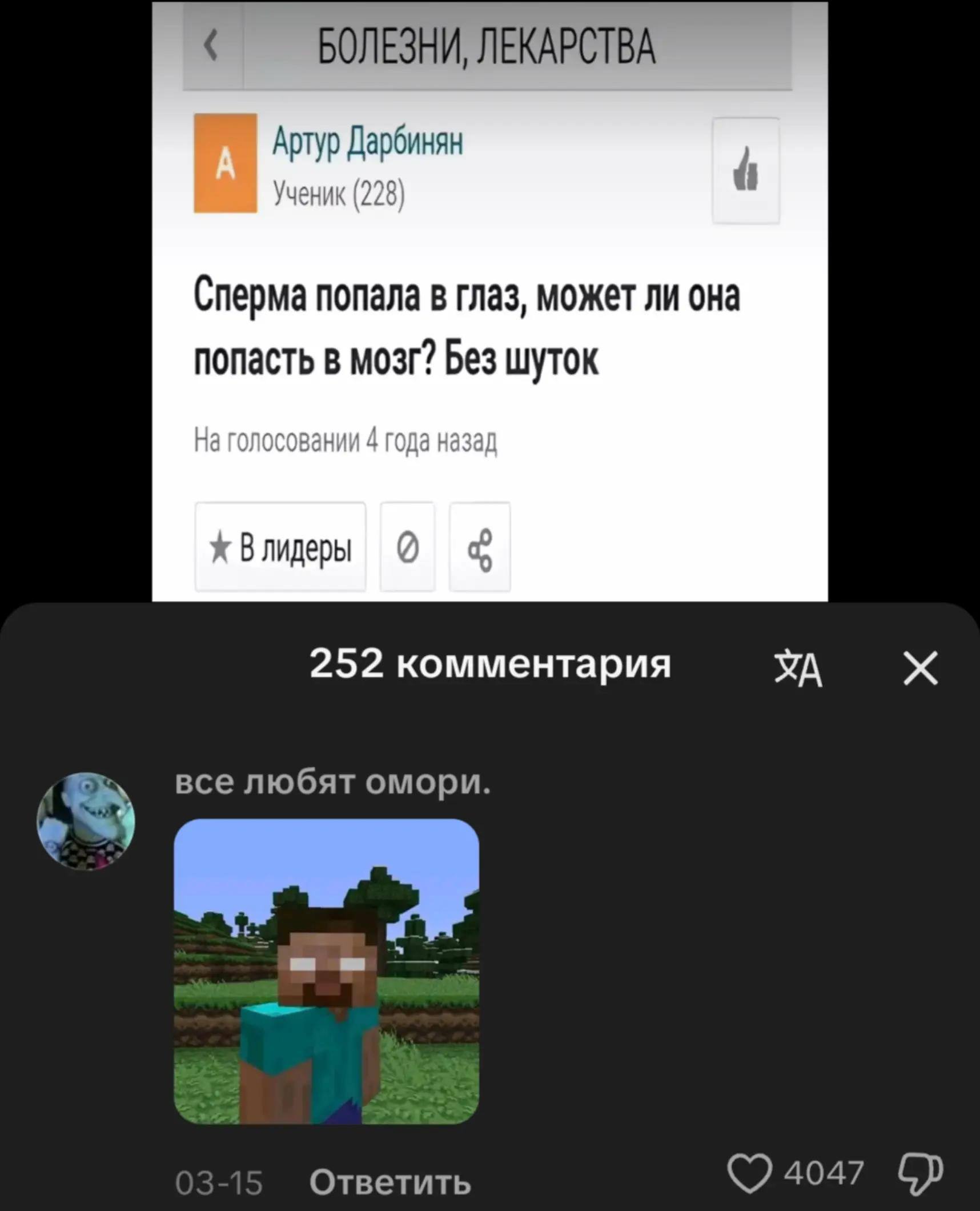 БОЛЕЗНИ, ЛЕКАРСТВА Артур Дарбинян (998 a УЧЕНИК (226) Сперма попала в глаз, может ли она попасть в мозг? Без шуток На голосовании 4 года назад 252 комментария все любят омори. Ответить ODP