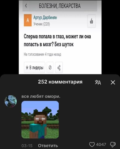 БОЛЕЗНИ, ЛЕКАРСТВА Артур Дарбинян (998 a УЧЕНИК (226) Сперма попала в глаз, может ли она попасть в мозг? Без шуток На голосовании 4 года назад 252 комментария все любят омори. Ответить ODP