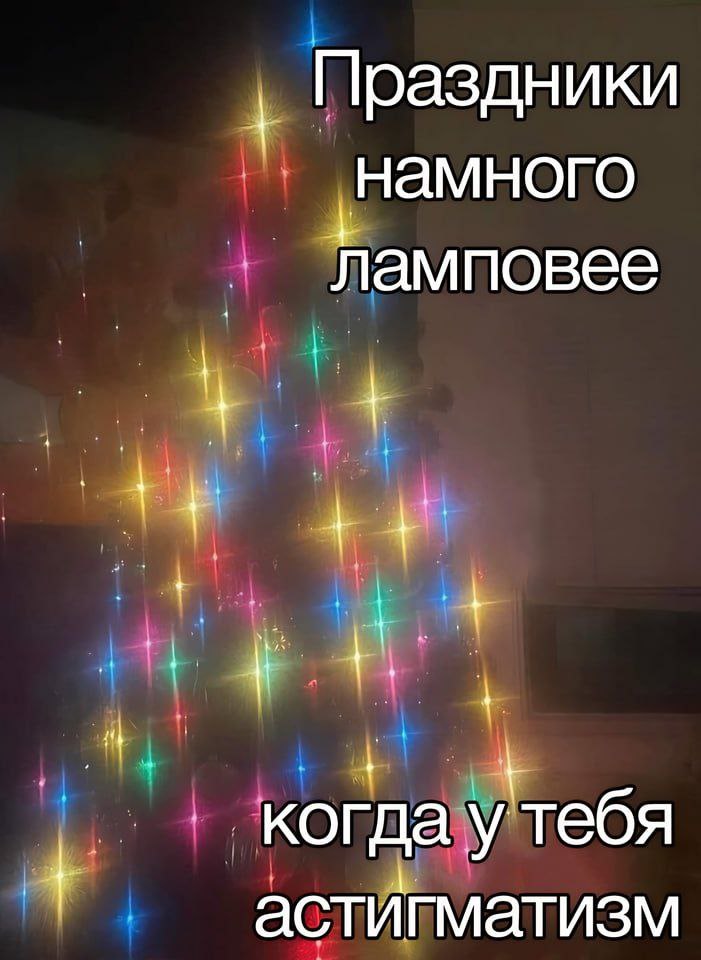 Праздники ‚намного Ламповее когда у тебя астигматизм
