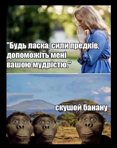 "Будь ласка, мен вашою скушой банану