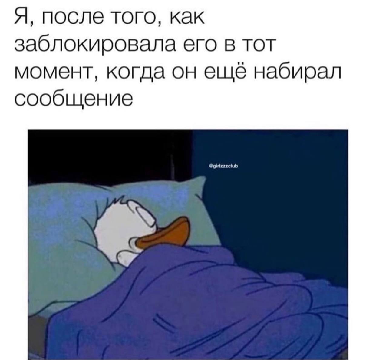 Я, после того, как заблокировала его в тот момент, когда он ещё набирал сообщение