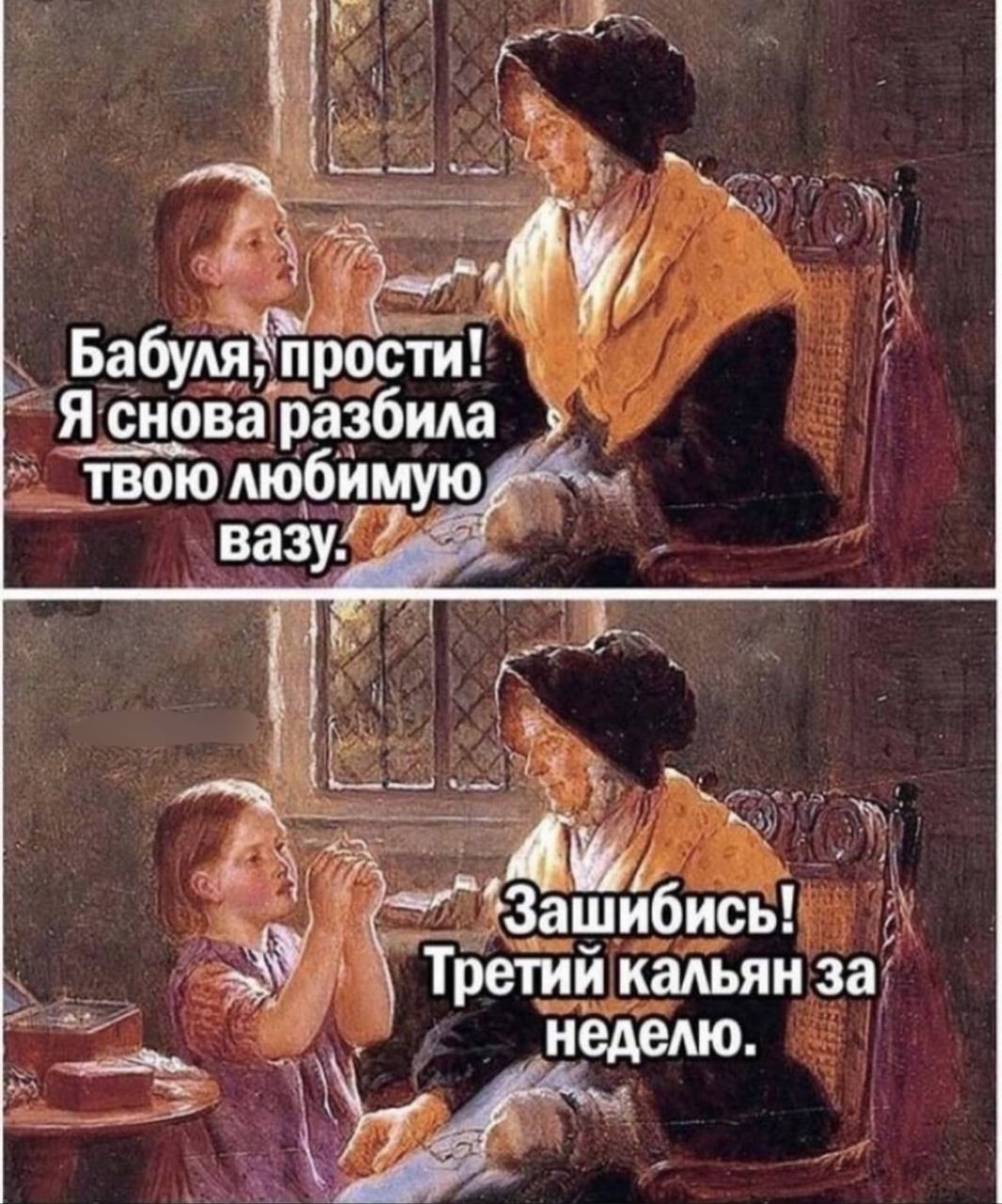 рости! Я снова разбила твою вазу. Зашибись! TpeTHH кальян за неделю