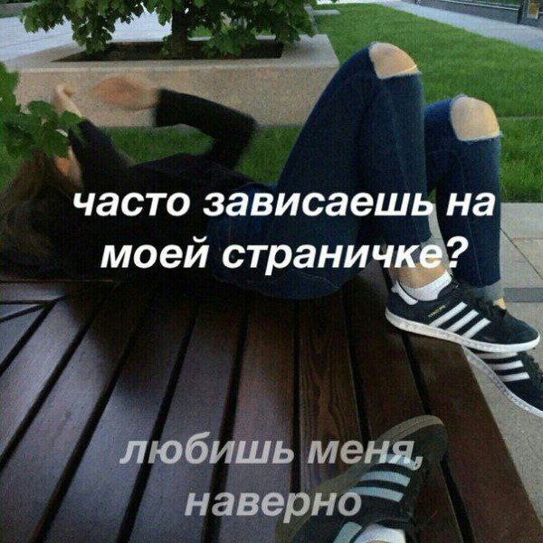 часто зависаеш на моей странич 7 910 i меня, наверно“