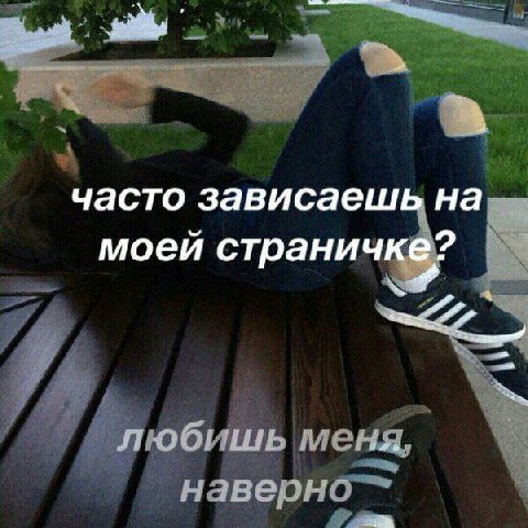 часто зависаеш на моей странич 7 910 i меня, наверно“