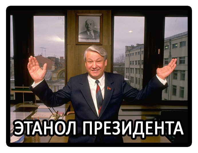 ЭТАНОЛ ПРЕЗИДЕНТА