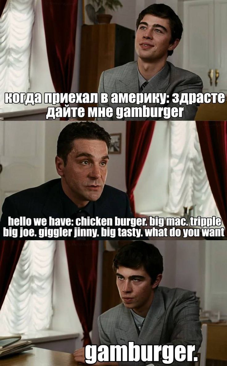 когдаприехал в америку: здрасте дайте мне 1 hello we have: chicken burger. bit big mac. big joe. giggler jinny. big tasty. what you want 4 gamburger