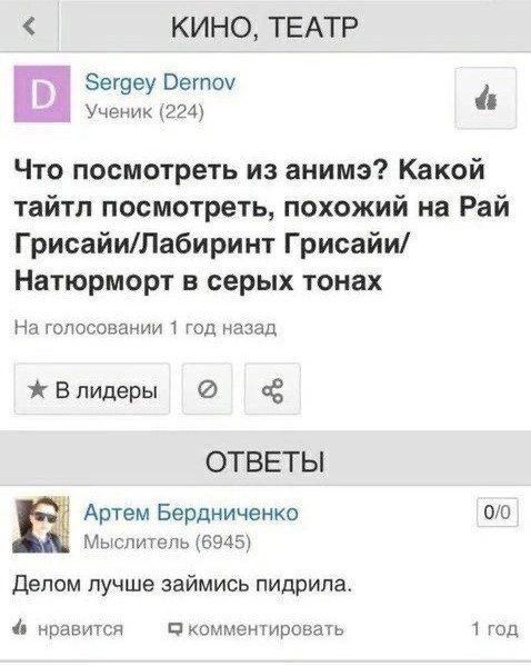 КИНО, ТЕАТР Sergey Dernov Ученик (224) Что посмотреть из анимэ? Какой тайтл посмотреть, похожий на Рай Грисайи/Лабиринт Грисайи/ Натюрморт в серых тонах На голосовании 1 год назад Ж Влидеры ОТВЕТЫ Арт