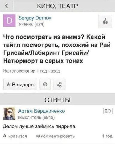 КИНО, ТЕАТР Sergey Dernov Ученик (224) Что посмотреть из анимэ? Какой тайтл посмотреть, похожий на Рай Грисайи/Лабиринт Грисайи/ Натюрморт в серых тонах На голосовании 1 год назад Ж Влидеры ОТВЕТЫ Арт