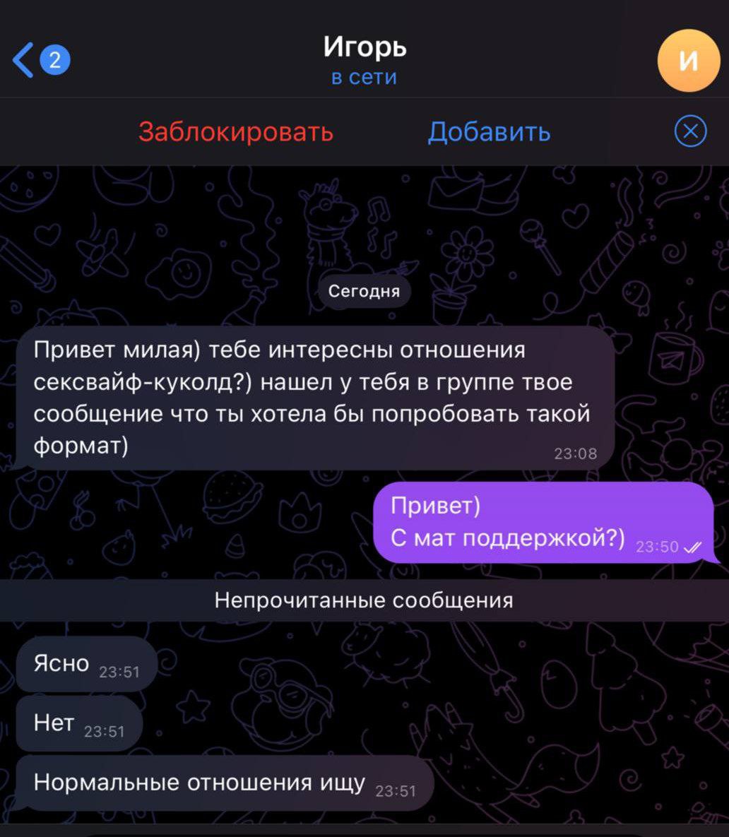 Игорь в сети Заблокировать Добавить Сегодня Привет милая) тебе интересны отношения сексвайф-куколд?) нашел у тебя в группе твое сообщение что ты хотела бы попробовать такой формат) 23:08 Непрочитанные