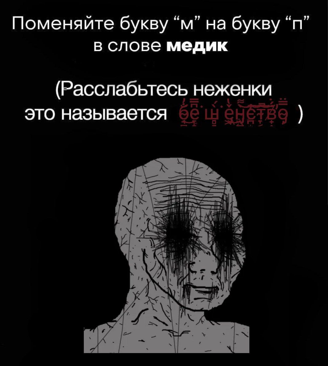 Поменяйте букву на букву в слове медик (Расслабьтесь неженки это называется
