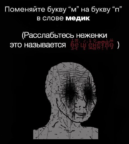 Поменяйте букву на букву в слове медик (Расслабьтесь неженки это называется