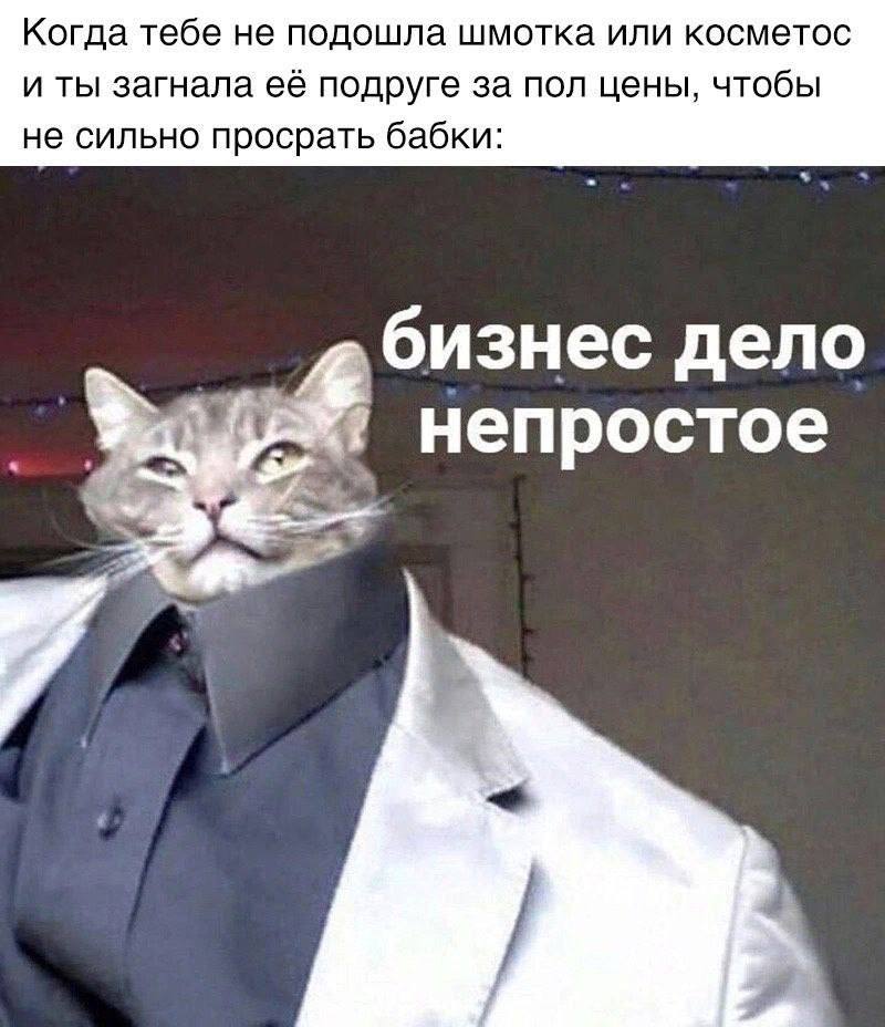 Когда тебе не подошла шмотка или косметос и ты загнала её подруге за пол цены, чтобы не сильно просрать бабки: бизнес дело непростое