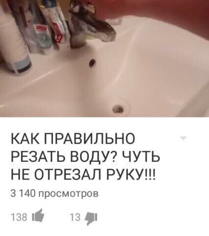 КАК ПРАВИЛЬНО РЕЗАТЬ ВОДУ? ЧУТЬ НЕ ОТРЕЗАЛ РУКУ!!! 3 140 просмотров 138 I 13