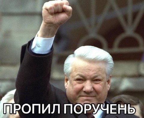 ПОРУЧЕНЫ