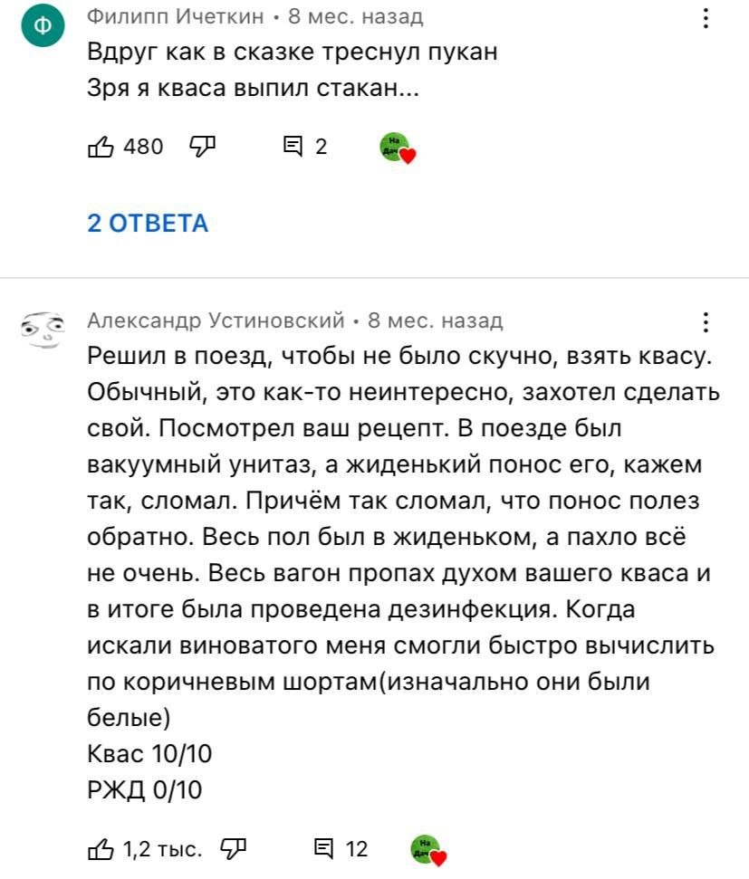 о Филипп Ичеткин 8 мес. назад Вдруг как в сказке треснул пукан Зря я кваса выпил стакан... 480 2 ОТВЕТА Александр Устиновский 8 мес. назад Решил в поезд, чтобы не было скучно, взять квасу. Обычный, эт