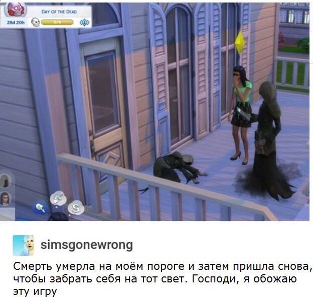 DAY OF THE Dean simsgonewrong Смерть умерла на моём пороге и затем пришла снова, чтобы забрать себя на тот свет. Господи, я обожаю эту игру