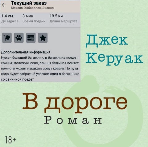 Текущий заказ Максим Хабаровск, Эконом 1.4 3 мин. 18.5 До адреса Время подачи Длина маршрута Дополнительная информация большой багажник, в багажнике поедет положим сено, свинья большая воняет Керуак н