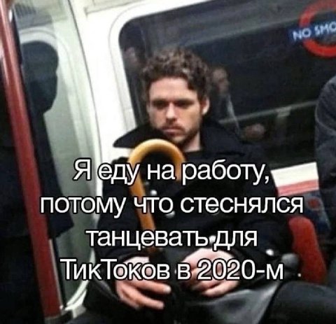яеду на работу, потому что стеснялся танцевать.для ТикТоков