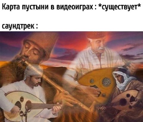 Карта пустыни в видеоиграх *существует* саундтрек.