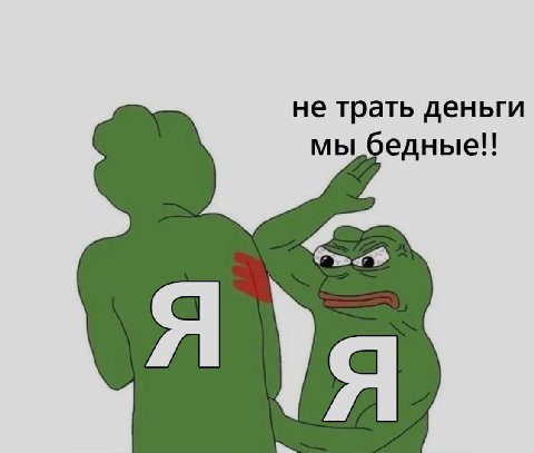 не трать деньги мы бедные!!