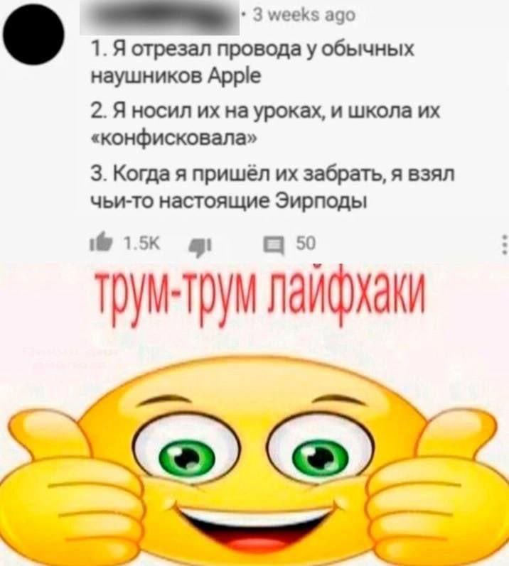 3 weeks ago 1. Я отрезал провода у обычных наушников Арре 2. Я носил на уроках, и школа «конфисковала» 3. Когда я пришёл забрать, я взял чьи-то настоящие Эирподы 50 с