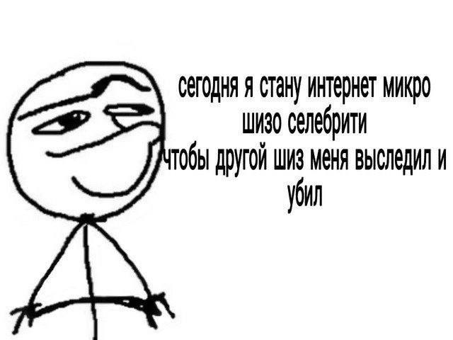 сегодня я Стану интернет микро селебрити Тобы другой шиз меня и убил