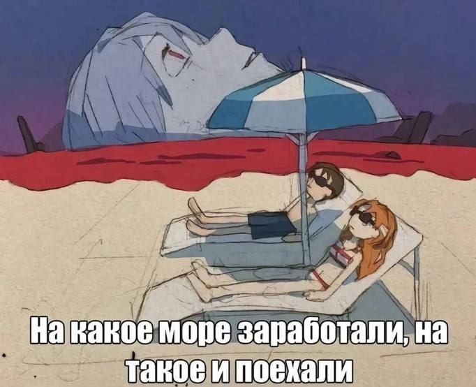 у На какое море заработали, такое и поехали