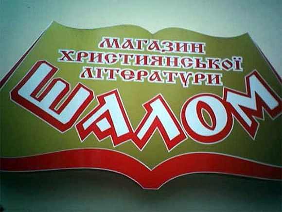 Мы библию не читаем, мы ее пишем