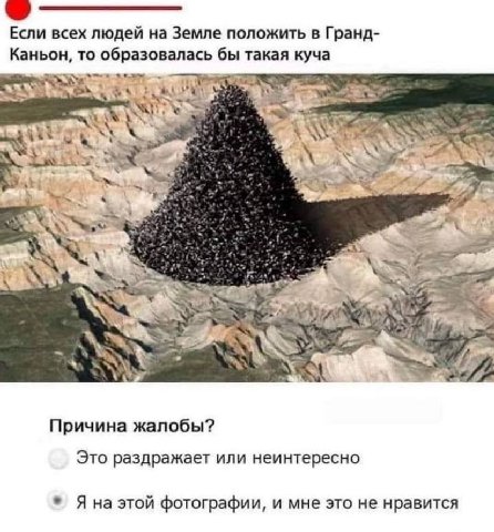 Если всех людей на Земле положить в Гранд- Каньон, то образовалась бы такая куча a a 47 Причина жалобы? Это раздражает или неинтересно Яна этой фотографии, и мне это не нравится