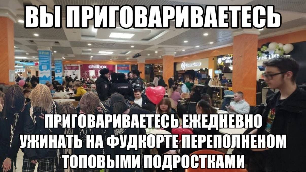 ПРИГОВАРИВАЕТЕСЬ ПРИГОВАРИВАЕТЕСЬ ЕЖЕДНЕВНО УЖИНАТЬ НА ФУДКОРТЕ ПЕРЕПОЛНЕНОМ ПОДРОСТКАМИ